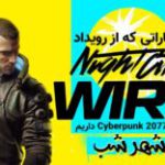 از پنجره گیمفا | پخش زنده‌ی قسمت سوم رویداد Cyberpunk 2077 Night City Wire