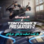 بازگشت اسکیت‌بازهای حرفه‌ای | نقد و بررسی بازی Tony Hawk’s Pro Skater 1+2