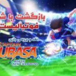 بازگشت با شکوه فوتبالیست‌ها| نقد و بررسی بازی Captain Tsubasa Rise Of The New Champions