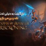 بازگشت به دنیایی لذت بخش| نقد و بررسی بازی Kingdom of Amalur: Re-Reckoning