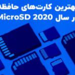 تکفارس؛ بهترین کارت‌های حافظه micro SD در سال ۲۰۲۰