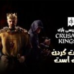 حکومت کردن سخت است | نقد و بررسی بازی Crusader Kings III