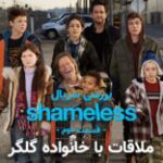 سینما فارس: بررسی سریال Shameless قسمت دوم | ملاقات با خانواده گلگر