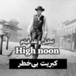 سینما فارس: تحلیل و نقد فیلم High noon | کبریت بی‌خطر