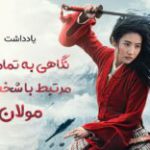 سینما فارس: یادداشت | نگاهی به تمامی آثارِ مرتبط با شخصیتِ مولان