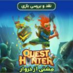 مشتی از خروار | نقد و بررسی بازی Quest Hunter