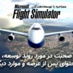مصاحبه با توسعه‌دهندگان Microsoft Flight Simulator | صحبت در مورد روند توسعه، محتوای پس از عرضه و موارد دیگر