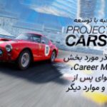 مصاحبه با توسعه‌دهندگان Project CARS 3 | گفتگو در مورد بخش Career Mode، محتوای پس از عرضه و موارد دیگر