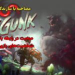 مصاحبه با سازندگان بازی The Gunk | صحبت در رابطه با گیم‌پلی، شخصیت‌های بازی و بیشتر