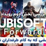 نمایشی که به کام طرفداران نبود | بررسی بخش دوم رویداد Ubisoft Forward