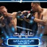 هایلایت: مبارزات بی‌رحمانه | نکاتی که باید پیش از خرید بازی UFC 4 بدانید