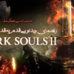 ویدئو گیمفا: راهنمای ویدئویی قدم به قدم و اختصاصی Dark Souls 2: SotFS – قسمت دوازدهم