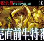 TGS 2020 | بازی Shin Megami Tensei III: Nocturne HD Remaster میزبان یک نمایش زنده خواهد بود