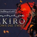 اختصاصی گیمفا | راهنمای قدم به قدم و جامع بازی Sekiro: Shadows Die Twice – بخش سوم