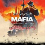 راه و رسم ایتالیایی | نقد و بررسی بازی Mafia Definitive Edition