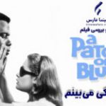سینما فارس: در تاریکی می‌بینم | نقد فیلم A Patch of Blue