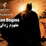 سینما فارس: نقد فیلم Batman Begins | مفهوم‌زدگی بتمن