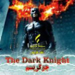 سینما فارس: نقد فیلم The Dark Knight | جوکریسم