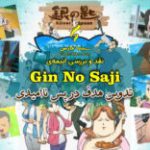 سینما فارس: نقد و بررسی انیمه‌ی Gin No Saji | تدوین هدف در پس ناامیدی