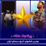 سینما فارس: پیشنهاد هفته | بهترین فیلم‌های تاریخ سینمای ایران