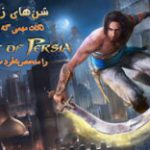 شن‌های زمان | نکات مهمی که بازی Prince of Persia: The Sands of Time را منحصر به‌ فرد ساخت