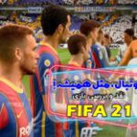 فوتبال، مثل همیشه! | نقد و بررسی بازی FIFA 21