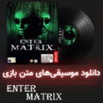 موسیقی گیمفا | موسیقی‌های متن بازی Enter The Matrix