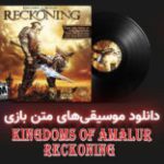 موسیقی گیمفا | موسیقی‌های متن بازی Kingdoms of Amalur: Reckoning