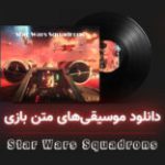 موسیقی گیمفا | موسیقی‌های متن بازی Star Wars: Squadrons