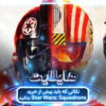 هایلایت: یورش اسکادران | نکاتی که باید پیش از خرید بازی Star Wars: Squadrons بدانید