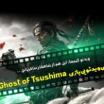 ویدئو گیمفا: این هم از شاهکار ساکرپانچ… / بررسی ویدئویی بازی Ghost of Tsushima
