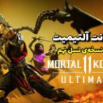 خشونت آلتیمیت | بررسی نسخه‌ی نسل نهم Mortal Kombat 11: Ultimate
