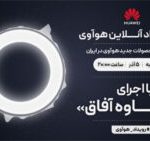رویداد آنلاین هوآوی برای معرفی محصولات جدید این شرکت در ایران برگزار می‌شود