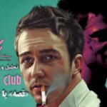 سینما فارس: تحلیل و نقد ویدئویی فیلم Fight Club | «قصه» یا «مفهوم»؟