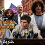 سینما فارس: نقد و بررسی ویدئویی فیلم The Trial of the Chicago 7 | هنر چگونه گفتن