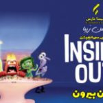 سینما فارس: نقد ویدئویی ذهن زیبا | نقد و بررسی انیمیشن «درون بیرون»