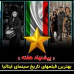 سینما فارس: پیشنهاد هفته | بهترین فیلم‌های تاریخ سینما ایتالیا