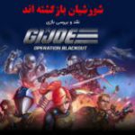 شورشیان باز گشته‌اند | نقد و بررسی بازی G.I. Joe Operation Blackout