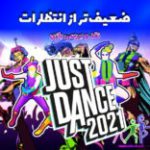 ضعیف‌تر از انتظارات| نقد و بررسی بازی Just Dance 2021