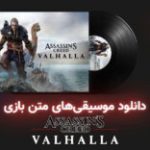 موسیقی گیمفا | موسیقی‌های متن بازی Assassins Creed Valhalla