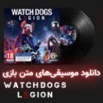 موسیقی گیمفا | موسیقی‌های متن بازی Watch Dogs: Legion