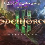 نبردهای حماسی در کنار ترول ها | نقد و بررسی SpellForce 3: Fallen God