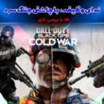 ندای وظیفه با چاشنی جنگ سرد | نقد و بررسی بازی Call of Duty Black ops Cold War
