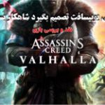 والهالا؛ وقتی یوبیسافت تصمیم بگیرد شاهکار بسازد | نقد و بررسی بازی Assassin’s Creed: Valhalla