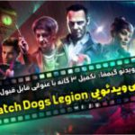 ویدئو گیمفا: تکمیل ۳ گانه با عنوانی قابل قبول | بررسی ویدئویی Watch Dogs: Legion