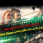 ویدئو گیمفا: در امتداد افق صفر | بررسی ویدئویی نسخه‌ی رایانه های شخصی Horizon Zero Dawn