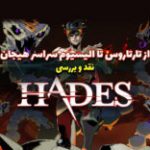 از تارتاروس تا الیسیوم سراسر هیجان | نقد و بررسی Hades