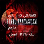 انتظاراتی که از بازی Final Fantasy XVI داریم؛ یک JRPG اصیل