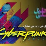تحلیل فنی: بررسی فنی بازی Cyberpunk 2077؛ شوک سایبری