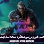 تحلیل فنی: پیش به سوی والهالا |بررسی فنی نسخه‌ی نسل نهم بازی Assassins Creed Valhalla